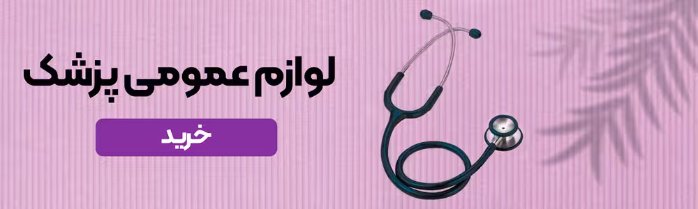 بنر لوازم عمومی پزشک