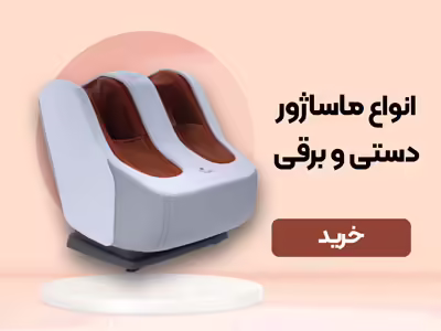 بنر انواع دستگاه ماساژور دستی و برقی