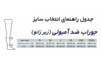 جوراب ضد آمبولی بلند طب و صنعت مدل 75200 - زیر زانو - شفا24