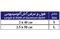 سایز آتل آلومنیومی - شفا24