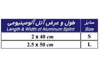 سایز آتل آلومنیومی - شفا24
