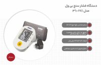 فشارسنج دیجیتال بی ول مدل B.WELL PRO 36 - شفا24