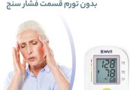 فشارسنج دیجیتال بی ول مدل B.WELL PRO 36 - شفا24