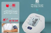فشارسنج دیجیتالی بازویی امرن مدل OMRON M2 - شفا24