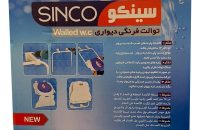 توالت فرنگی تاشو دیواری سینکو مدل رنگی استاتیک - شفا24
