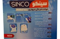 توالت فرنگی تاشو دیواری سینکو مدل رنگی استاتیک - شفا24